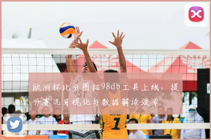 欧洲杯比分图拓98db工具上线，提升赛况可视化与数据解读效率