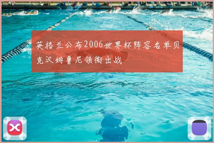 英格兰公布2006世界杯阵容名单贝克汉姆鲁尼领衔出战