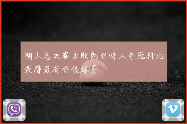 湖人总决赛击败凯尔特人夺冠科比荣膺最有价值球员