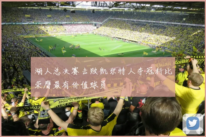 湖人总决赛击败凯尔特人夺冠科比荣膺最有价值球员