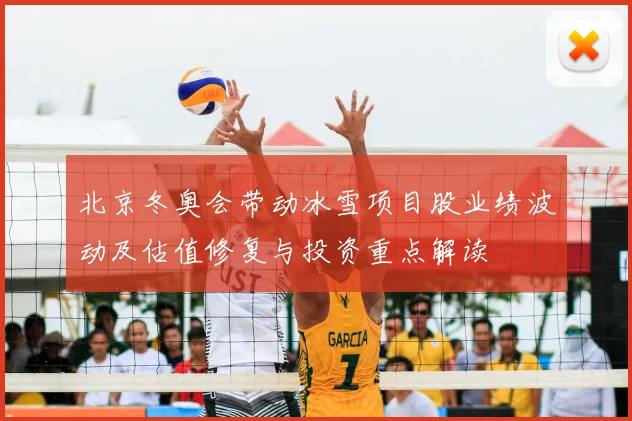 北京冬奥会带动冰雪项目股业绩波动及估值修复与投资重点解读
