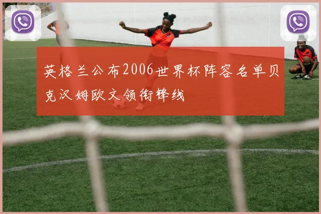英格兰公布2006世界杯阵容名单贝克汉姆欧文领衔锋线