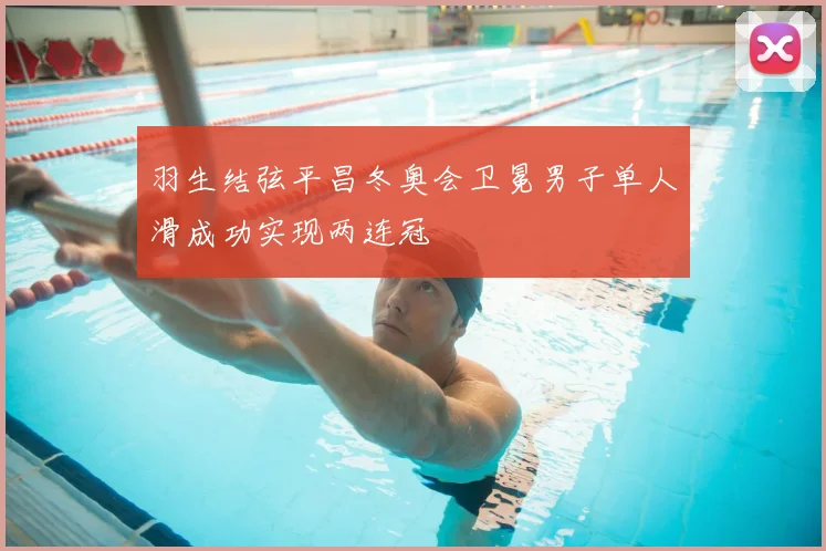 羽生结弦平昌冬奥会卫冕男子单人滑成功实现两连冠