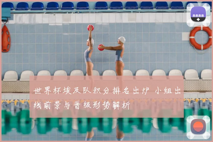 世界杯埃及队积分排名出炉 小组出线前景与晋级形势解析