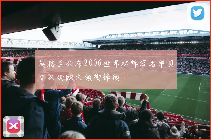 英格兰公布2006世界杯阵容名单贝克汉姆欧文领衔锋线