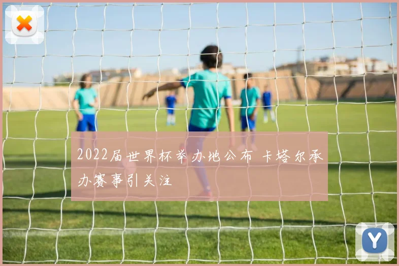 2022届世界杯举办地公布 卡塔尔承办赛事引关注