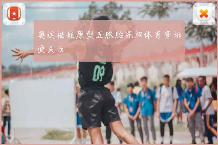 奥运福娃原型五胞胎亮相体育资讯受关注