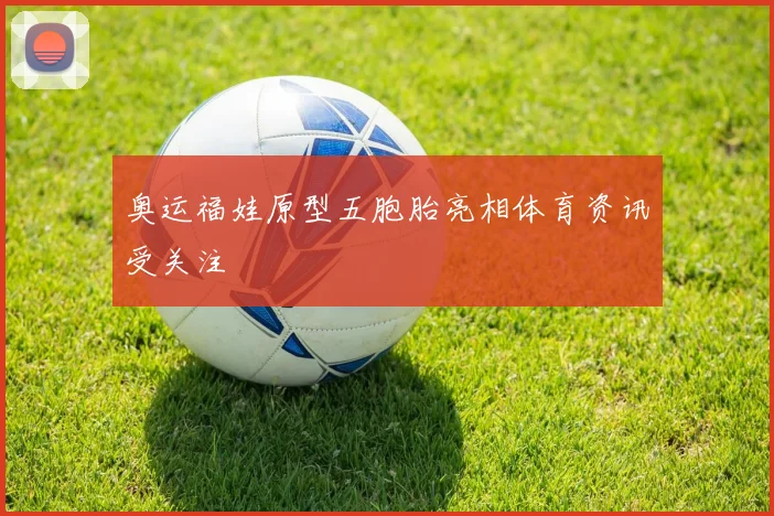 奥运福娃原型五胞胎亮相体育资讯受关注