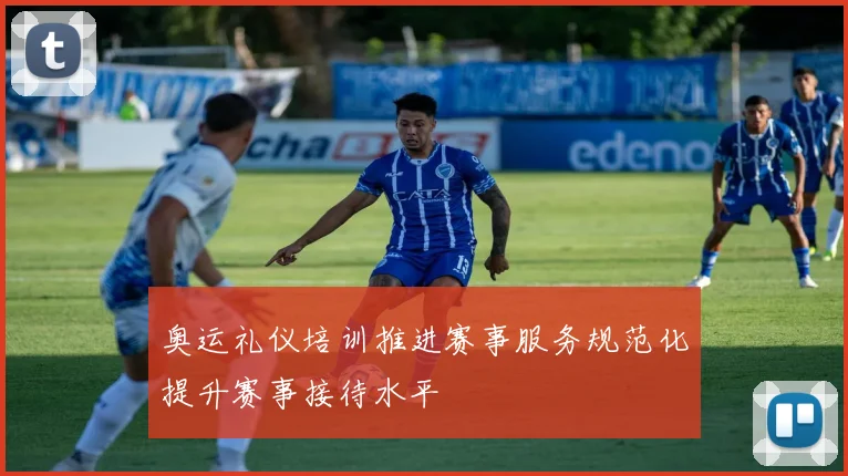 奥运礼仪培训推进赛事服务规范化提升赛事接待水平