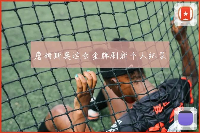 詹姆斯奥运会金牌刷新个人纪录