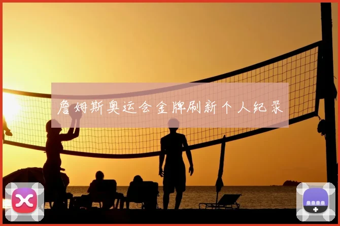 詹姆斯奥运会金牌刷新个人纪录