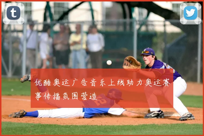 优酷奥运广告音乐上线助力奥运赛事传播氛围营造
