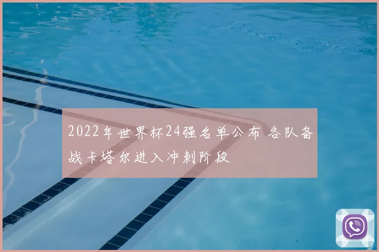 2022年世界杯24强名单公布 各队备战卡塔尔进入冲刺阶段