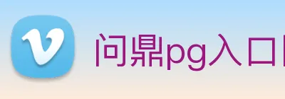 问鼎pg入口网址大全 Logo